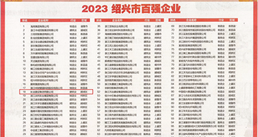 日本空姐乱操视频权威发布丨2023绍兴市百强企业公布，长业建设集团位列第18位